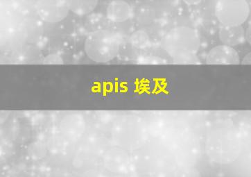 apis 埃及